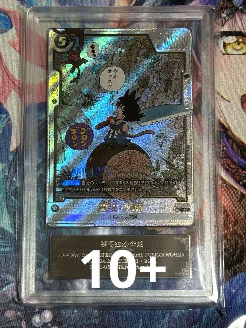 フュージョンワールド 孫悟空少年期 SB01-053 R☆ ARS 10+ - メルカリ