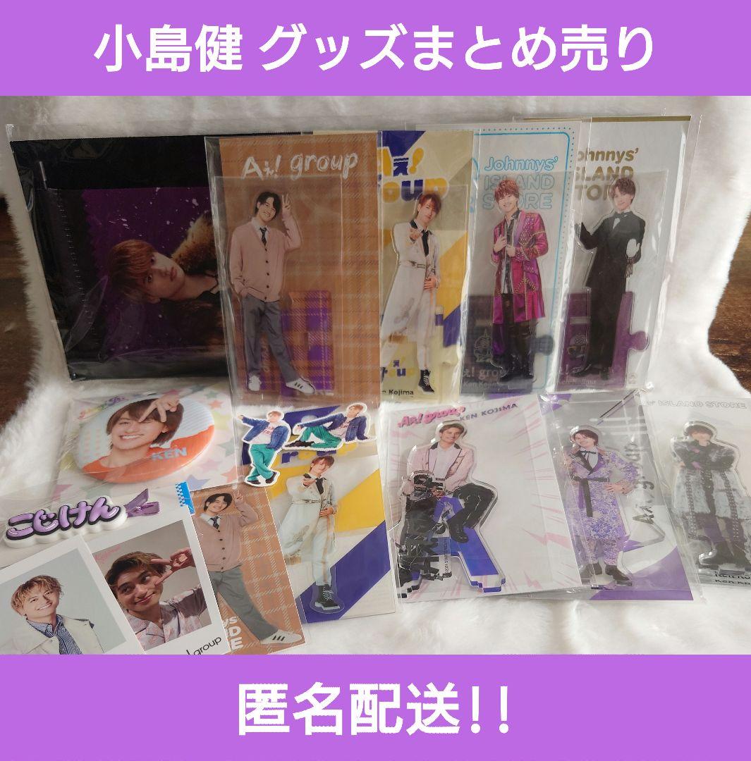 小島健 Aぇ!group グッズまとめ売り - メルカリ