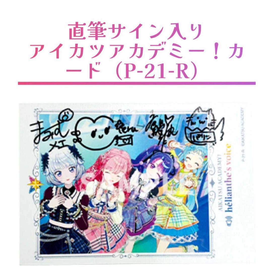 アイカツデザインマートマルイ2025 デミカツカード A賞直筆サイン入り