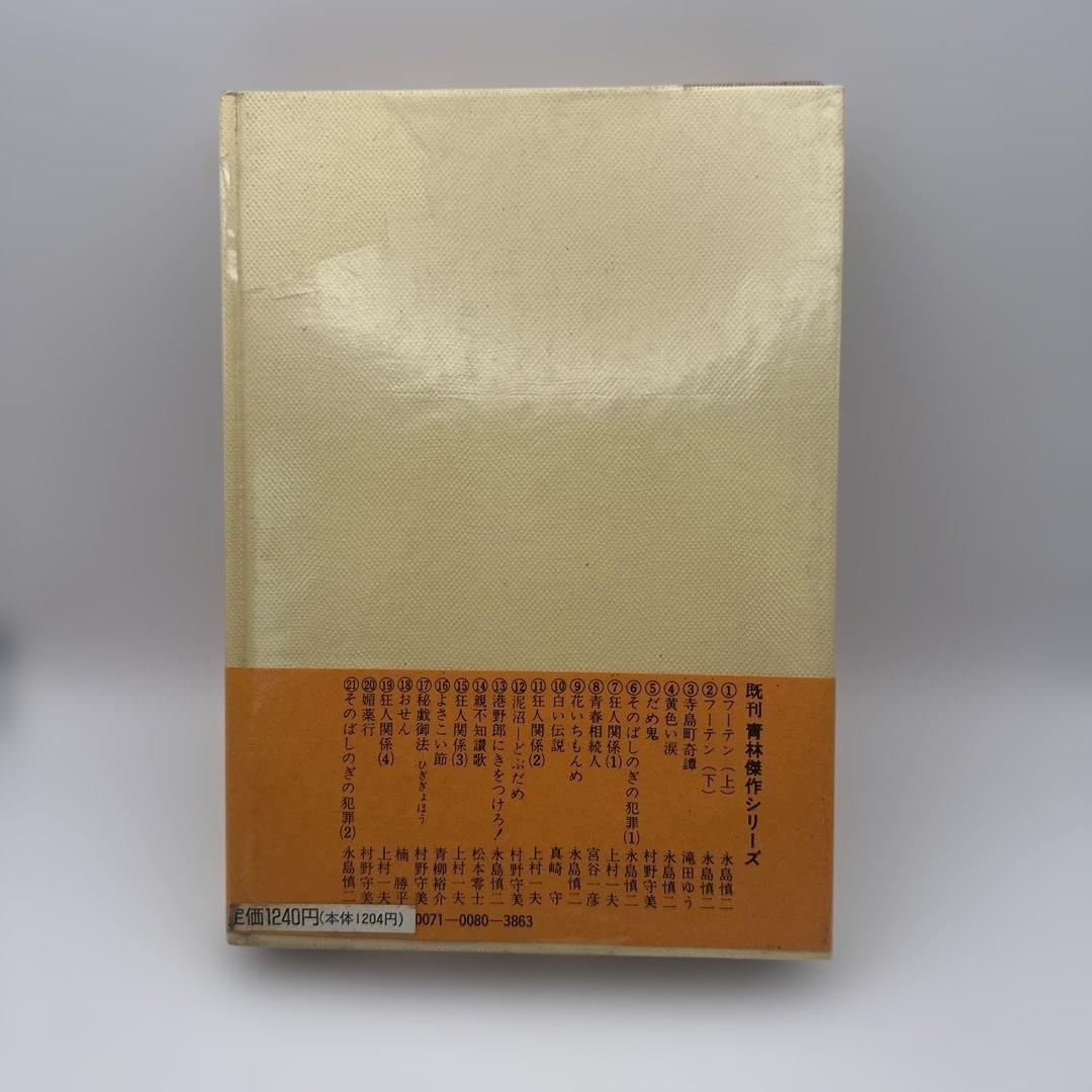 青林堂 現代漫画家自選シリーズ 川本コオ ブルーセックス ガロ レトロ