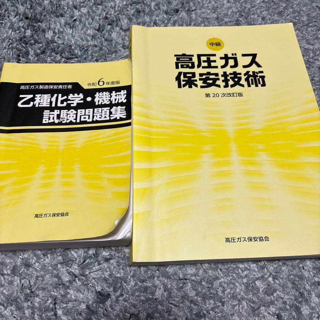 高圧ガス製造保安責任者 乙種機械・乙種化学セット(令和6年版) - メルカリ