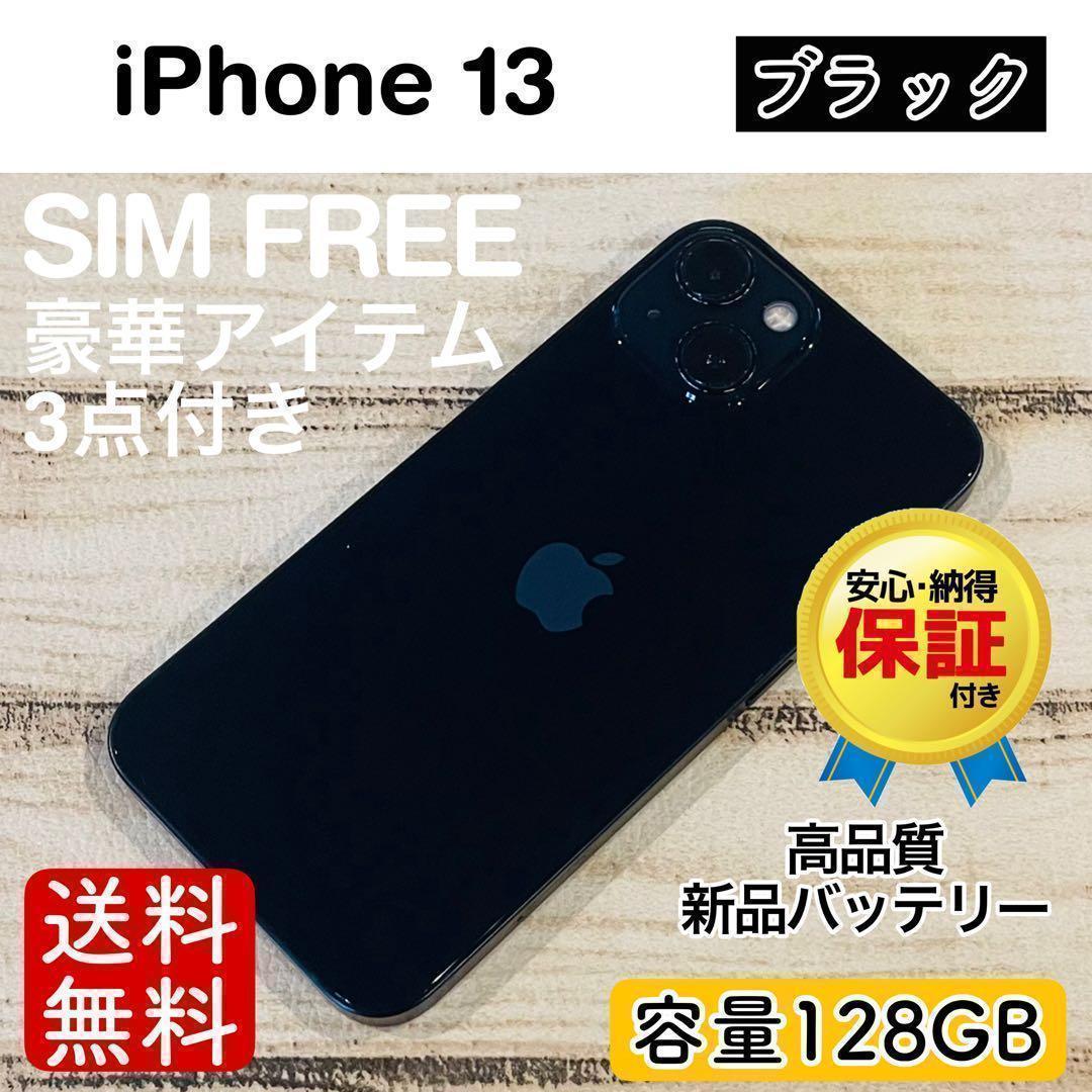 感謝祭】iPhone13 ブラック 128GB SIMフリー 本体 大人気 - メルカリ