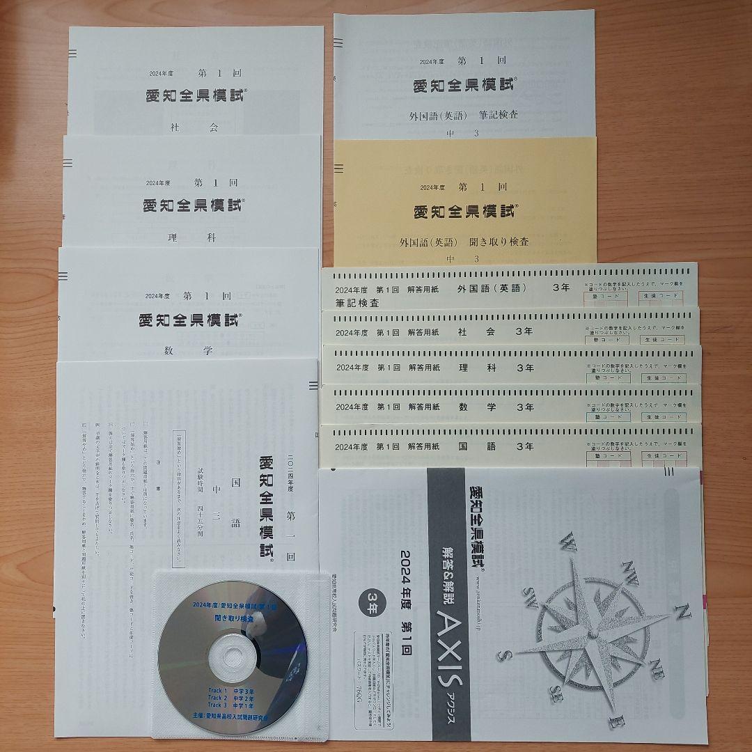 ☆2024年第1回 愛知全県模試 中3 ☆ - メルカリ