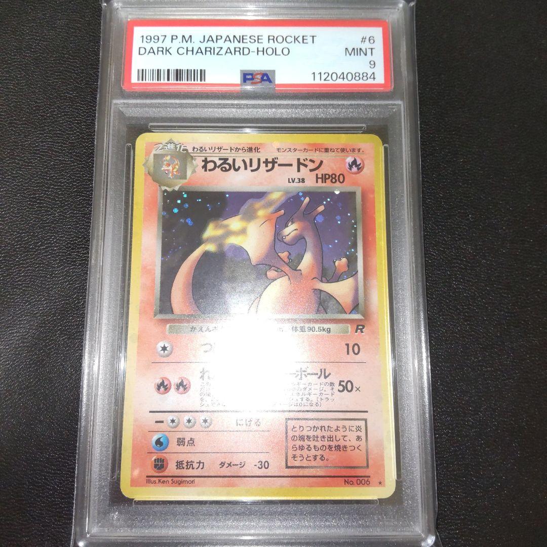 PSA9 全面ホロ(中) わるいリザードン 第4弾拡張パック 極美品】わるいリザードン 第4弾拡張パック ロケット団 PSA9 旧裏