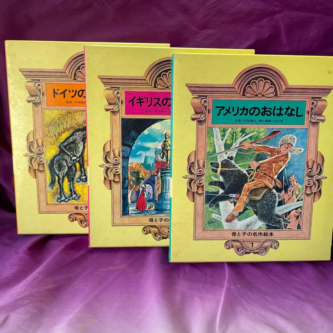 〈X’mas特価〉母と子の名作絵本 全10巻セット