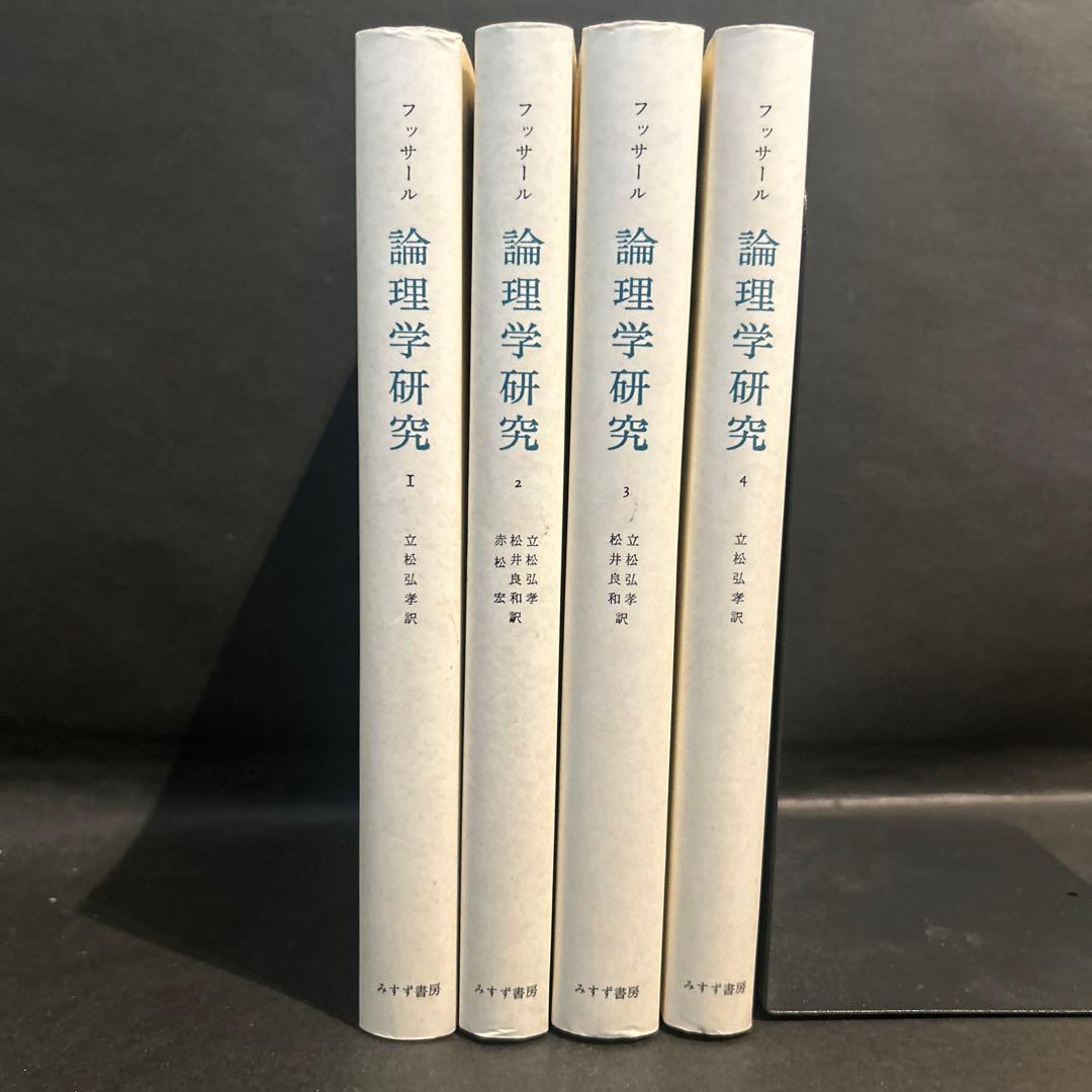 フッサール 論理学研究 全4巻揃いセット みすず書房 - メルカリ
