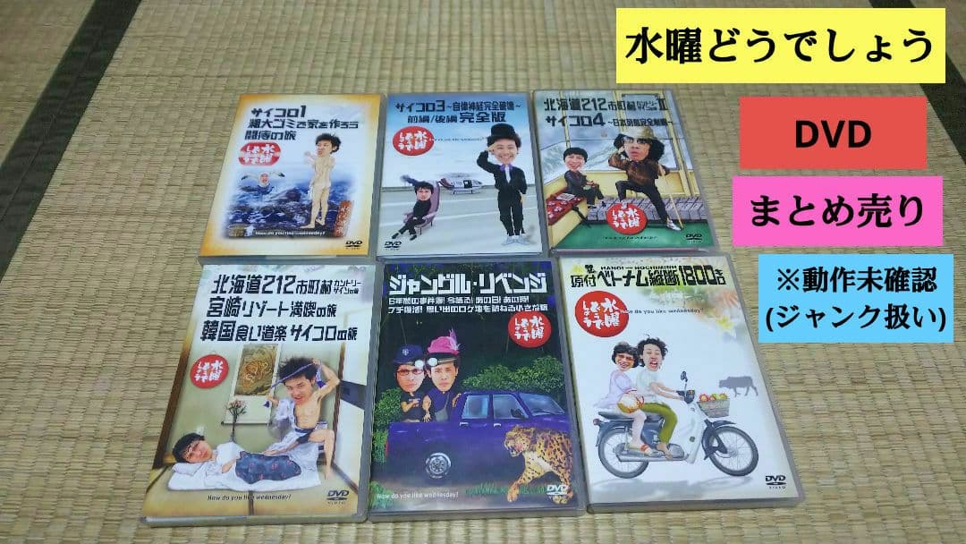 水曜どうでしょう DVD まとめ売り 動作未確認 ジャンク扱い バラエティー 隔週刊 水曜どうでしょう DVDコレクション 創刊号 : 隔週刊水曜