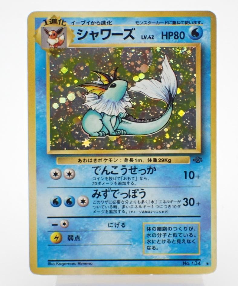 シャワーズ 旧裏 No.134 Lv.42 HP80 ポケモンカード ポケカ - メルカリ