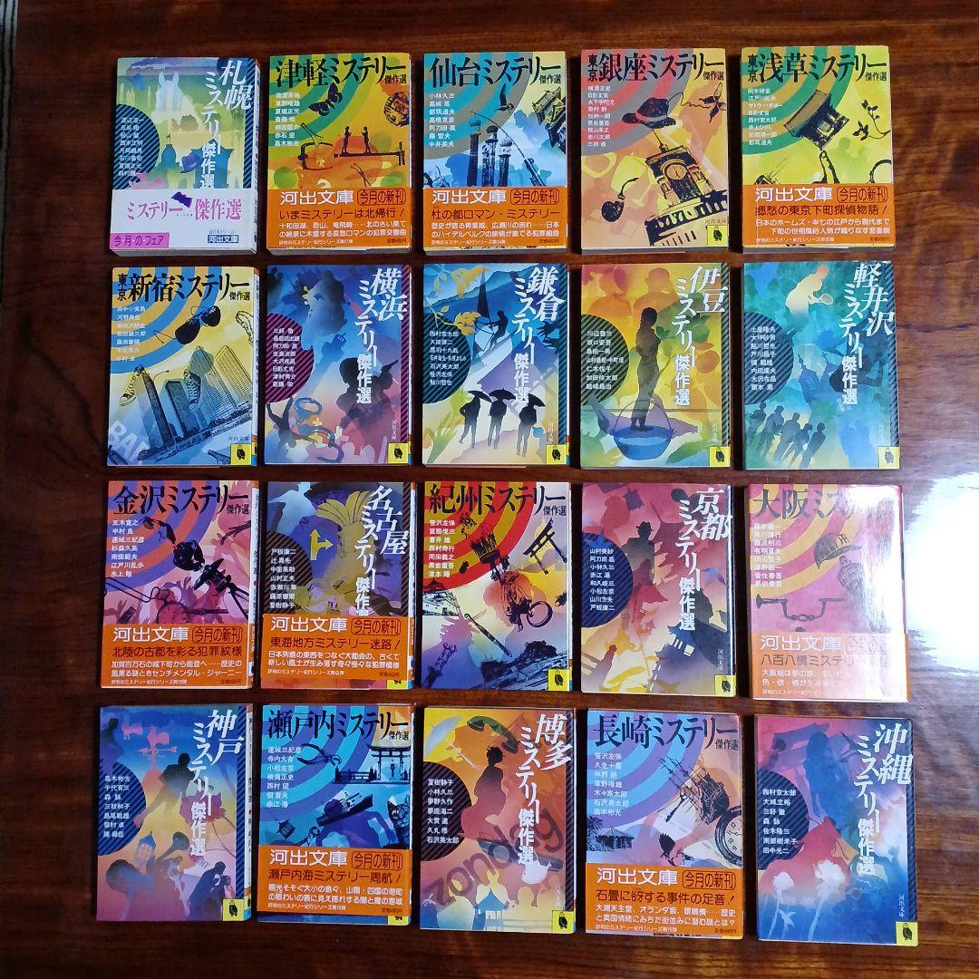 ミステリー紀行シリーズ全20冊セットです。 ミステリー紀行シリーズ 全20巻揃い【全初版帯付き】河出文庫 - メルカリ