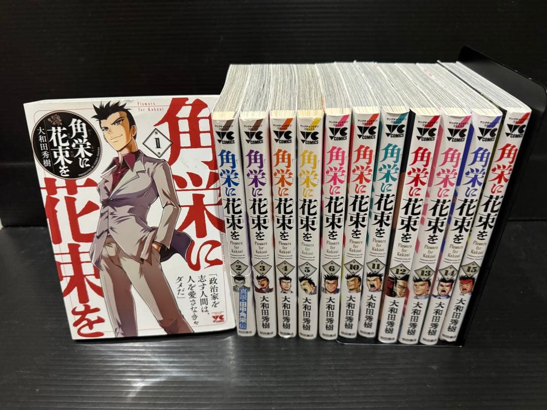 角栄に花束を 1〜15巻　15冊セット 角栄に花束を 15 冊セット 最新刊まで | 漫画全巻ドットコム