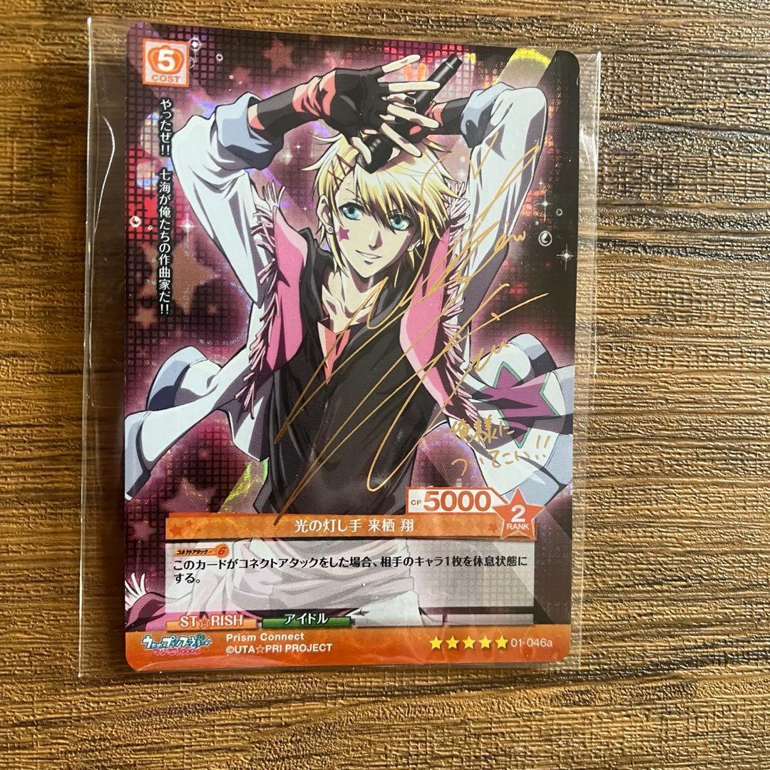 プリズムコネクト 来栖翔直筆サインカード