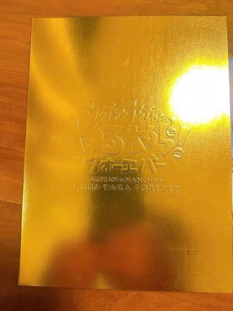 ウッチャンナンチャン やるやらフォーエバー DVDボックス