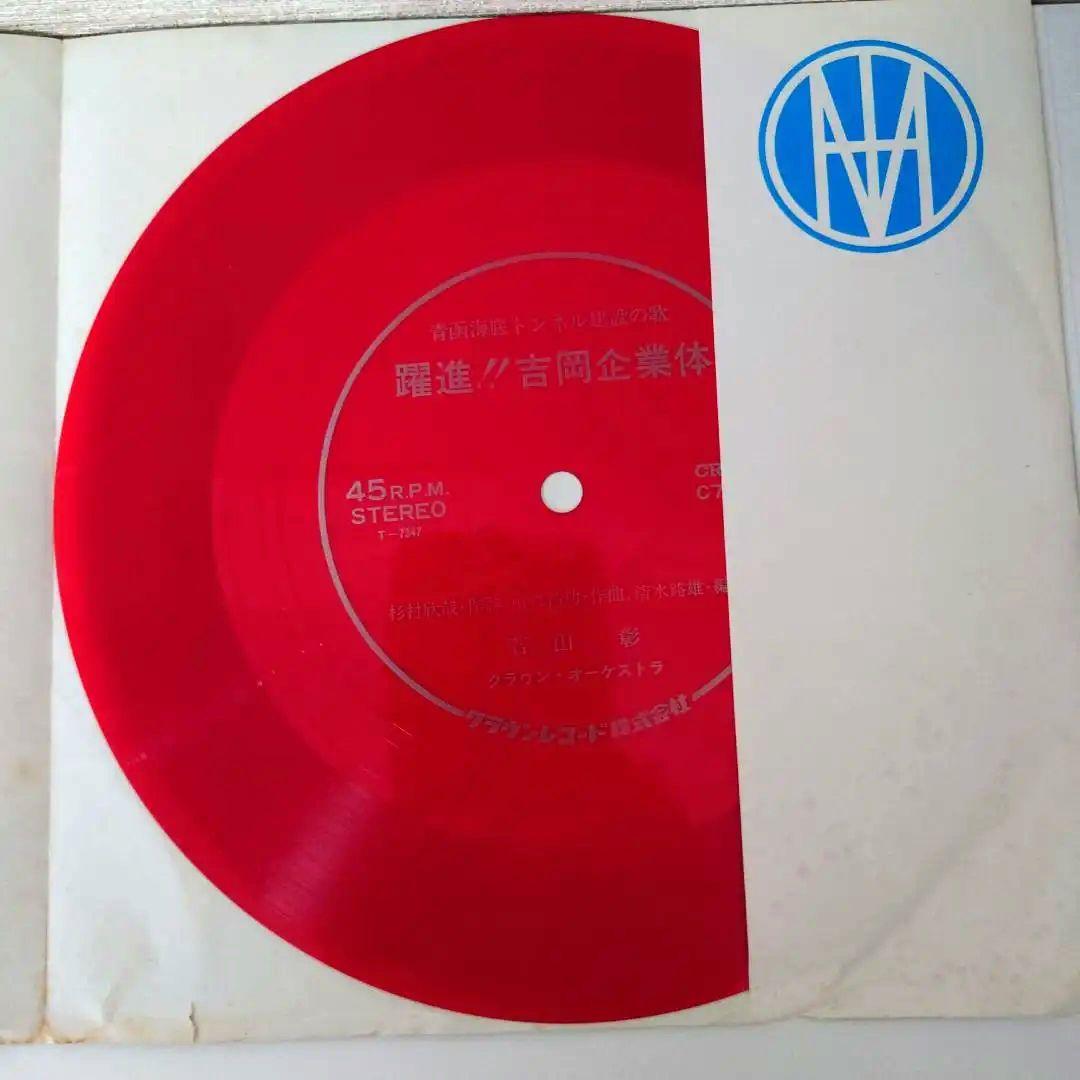 赤盤】青函海底トンネル建設の歌『躍進!! 青函吉岡企業体』 - メルカリ
