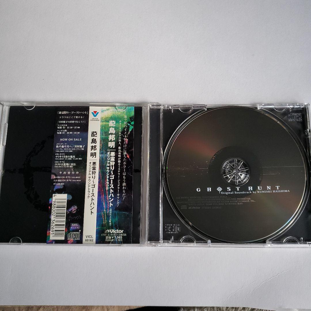 悪霊狩り～ゴーストハント」オリジナル・サウンドトラック/蓜島邦明