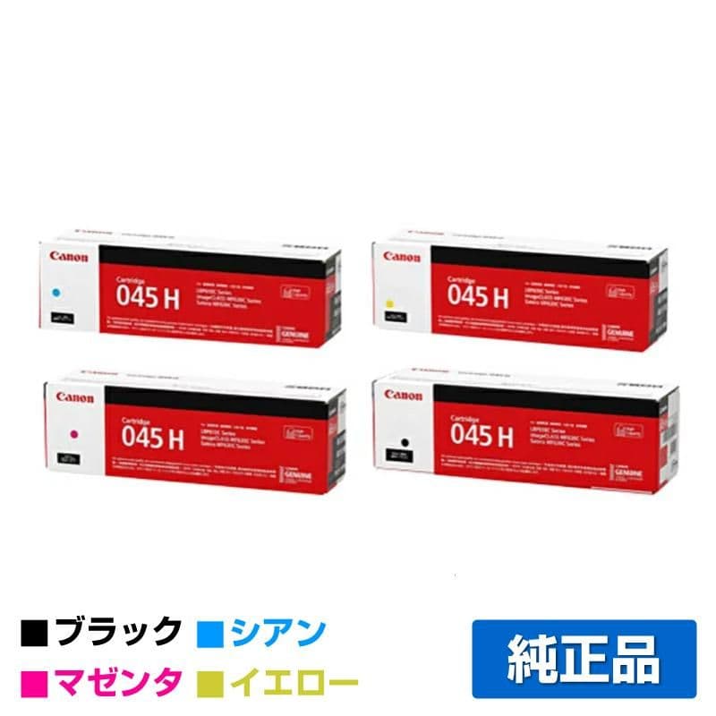 【新品】Canon 045 H トナーカートリッジ4色セット ワンクリックまとめ買い】トナーカートリッジ 045H（大容量）シリーズ