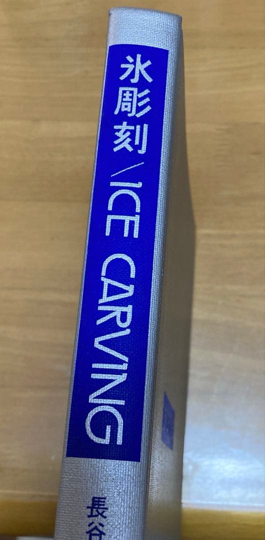 初版 超希少 ICE CARVING 長谷川秀男著