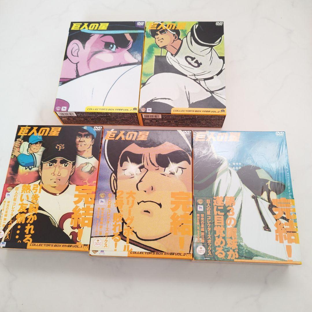 巨人の星　全話収録DVDセット中古美品おまけ付き