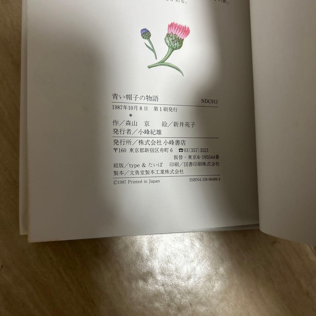 希少！サイン付き？青い帽子の物語（プチえほん）/森山京、 新井苑子