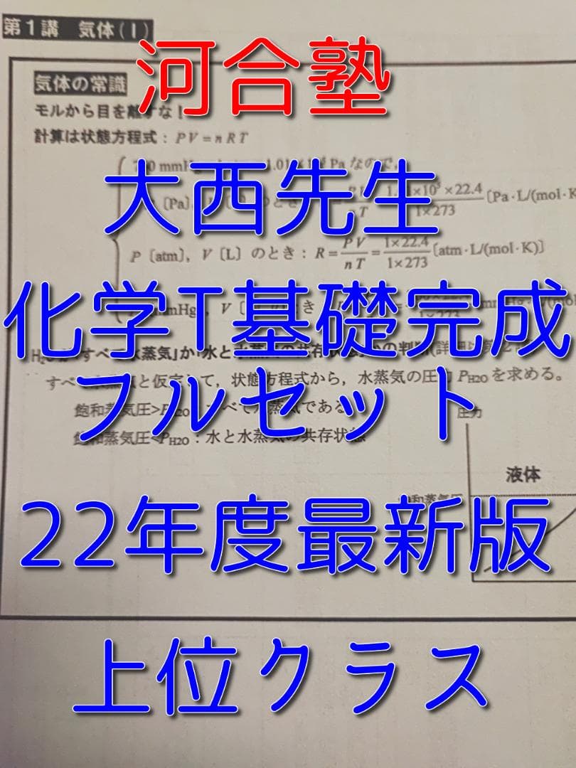 河合塾の大西先生による22年度最新版化学Tの化学全範囲プリント集　駿台　鉄緑会 2026年最新】河合塾 化学 大西の人気アイテム - メルカリ