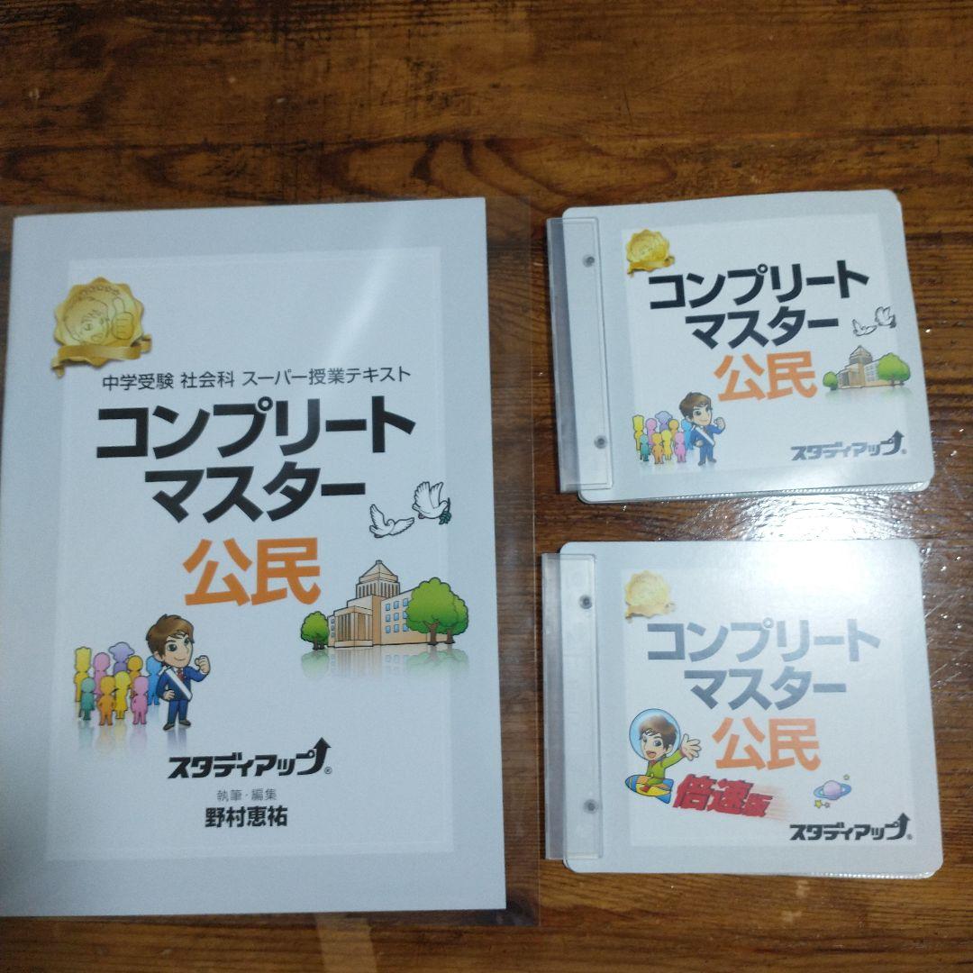 中学受験 地理歴史公民セット② スーパー暗記テキスト スタディアップ