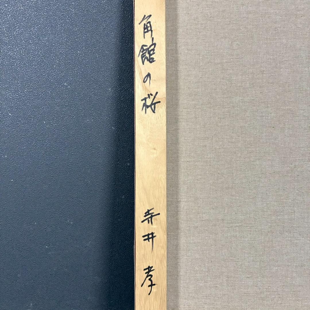 美品 寺井孝「角館の桜」キャンバスに油彩 10号 彩波会 二科展