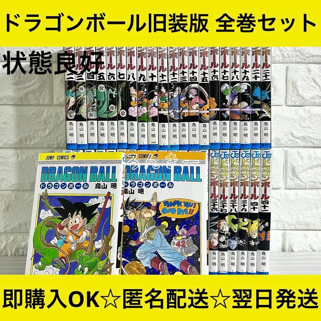 ドラゴンボール DragonBall旧装版 旧装カバー 状態良好 全巻セット