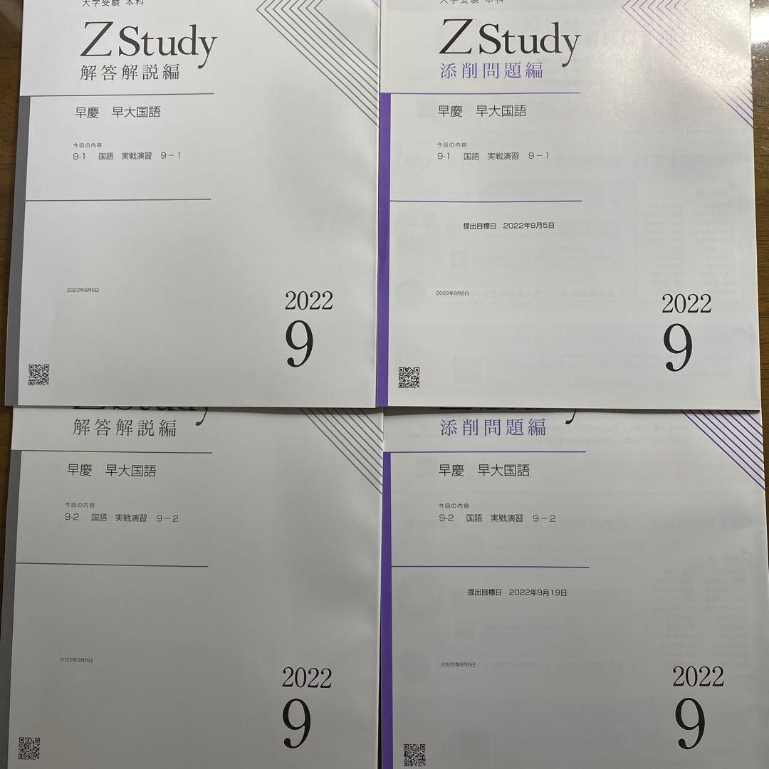 Z会早慶コース:早大国語(3月〜翌年2月)2022年版 - メルカリ