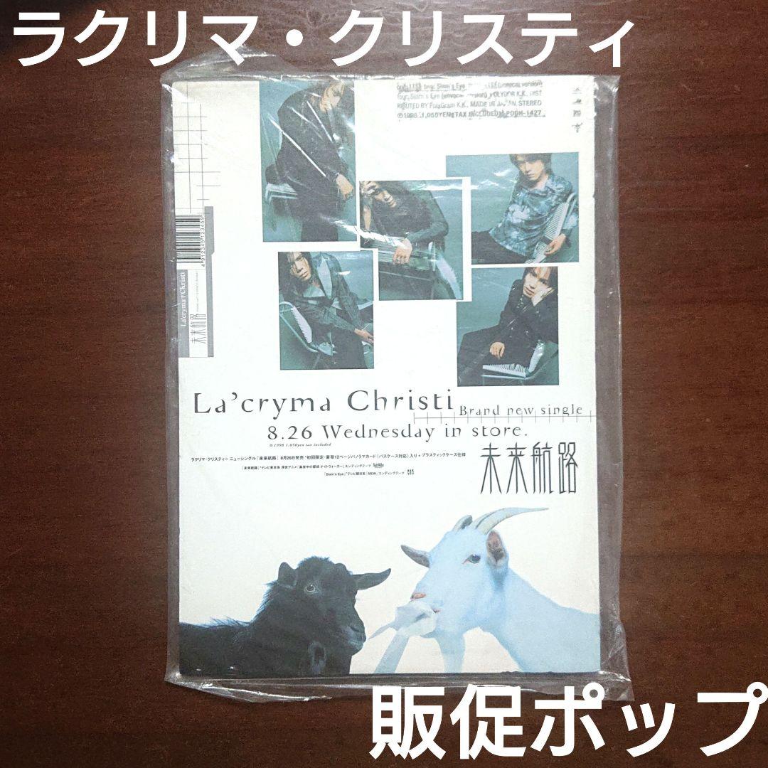 La'cryma Christi 未来航路 90s販促ポップ ラクリマクリスティ - メルカリ