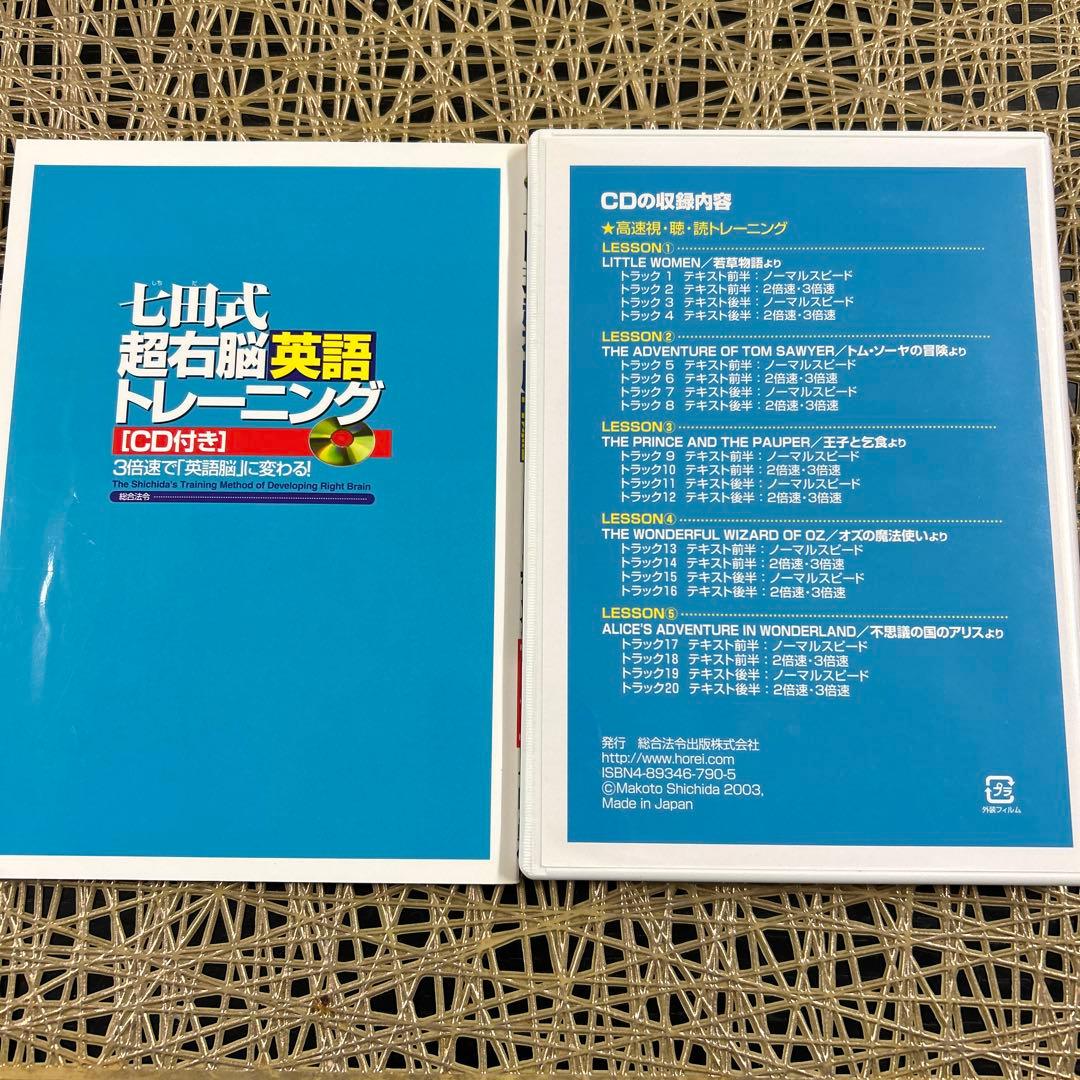 七田式超右脳英語トレーニング (CD付き) - メルカリ
