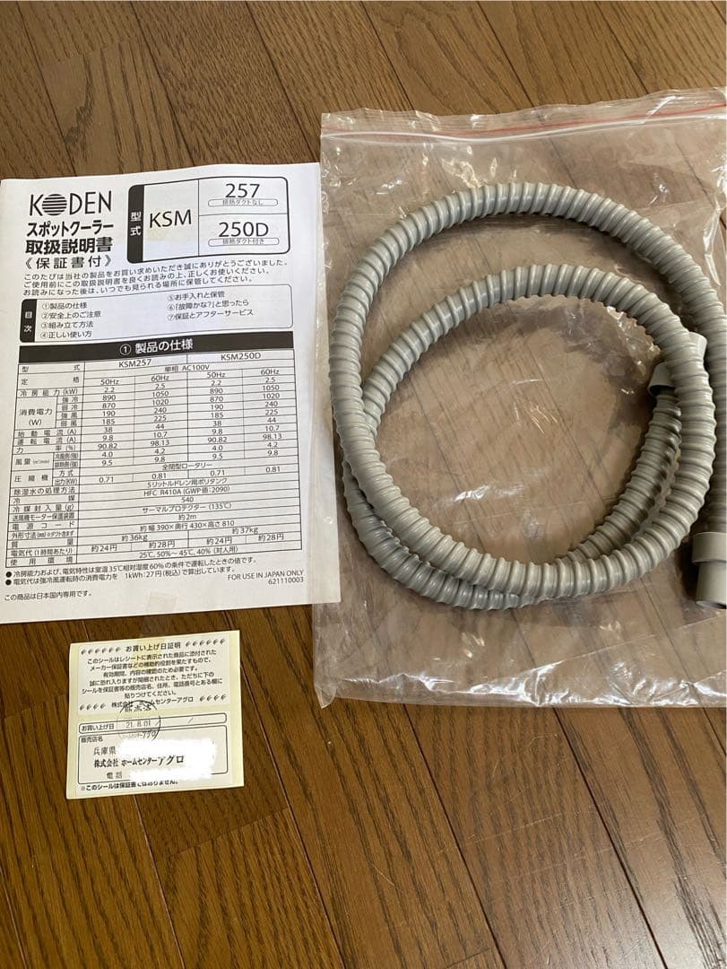 《業務用》KODEN スポットクーラー KSM257 2021年製