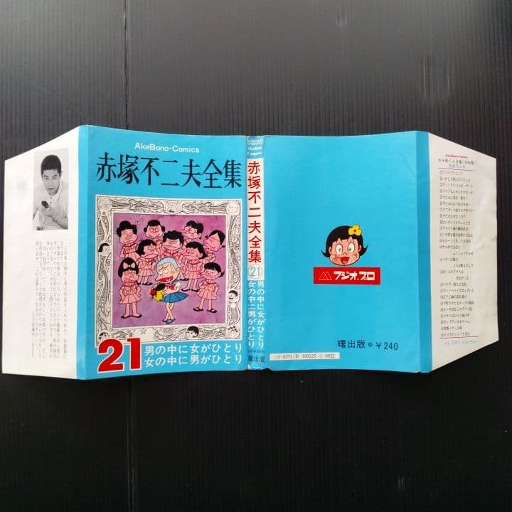 赤塚不二夫全集 21 男の中に女がひとり 女の中に男