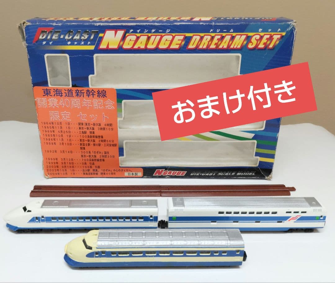 トレーンNゲージダイキャストドリームセット 東海道新幹線開業40周年