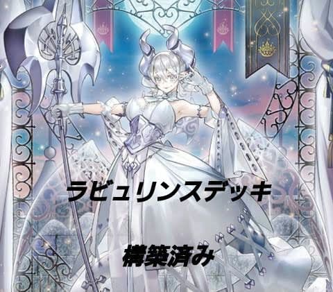 白銀の城(ラビュリンス) デッキ構築済み - メルカリ