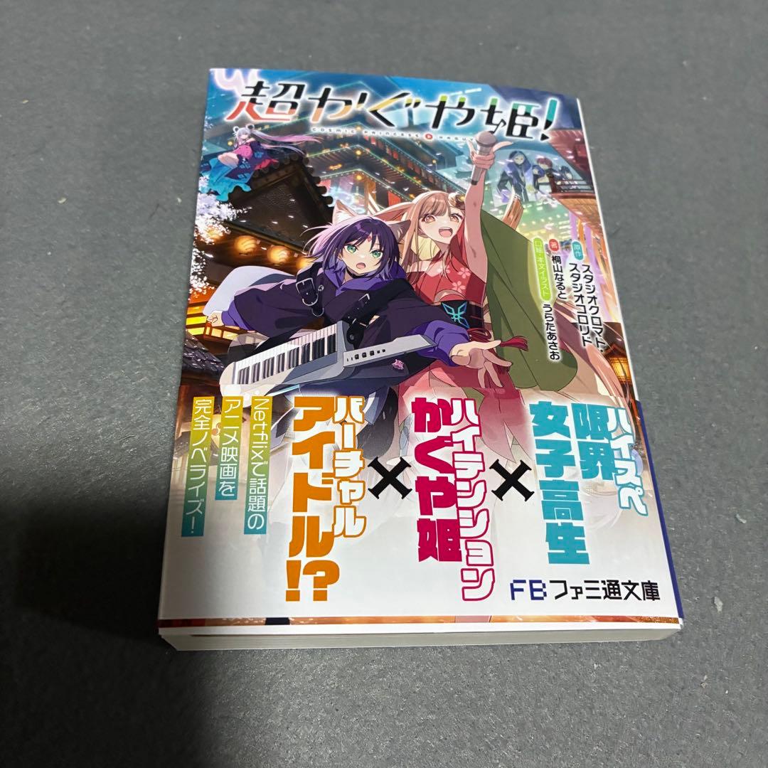 ✨新品未読✨超かぐや姫！ ファミ通文庫 KADOKAWA - メルカリ