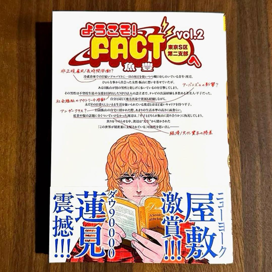 ようこそ! FACT(東京S区第二支部)へ 2巻 最新刊 初版 - メルカリ