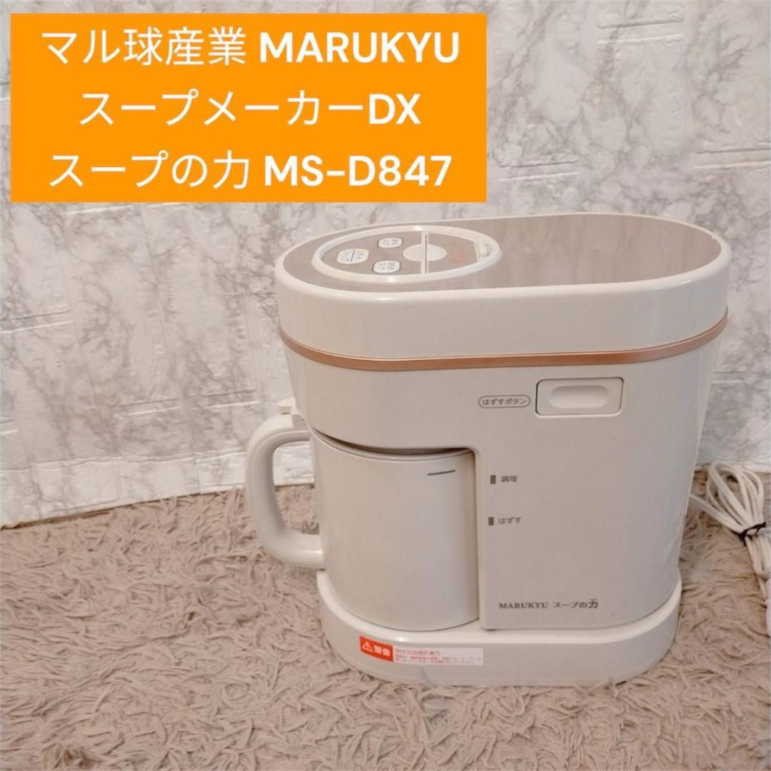 マル球産業 MARUKYU スープメーカーDX スープの力 MS-D847