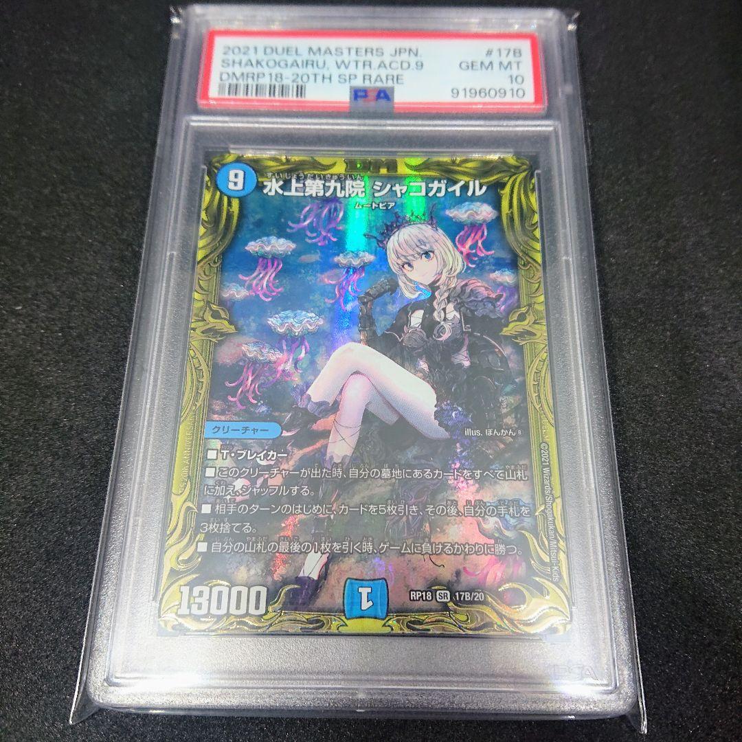 PSA10 水上第九院 シャコガイル B 金トレジャー デュエマ - メルカリ