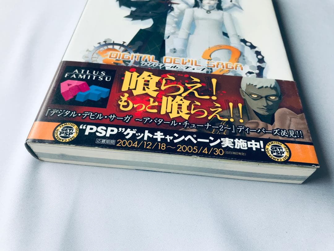 デジタルデビルサーガ アバタールチューナー2 公式ガイドブック 追究編