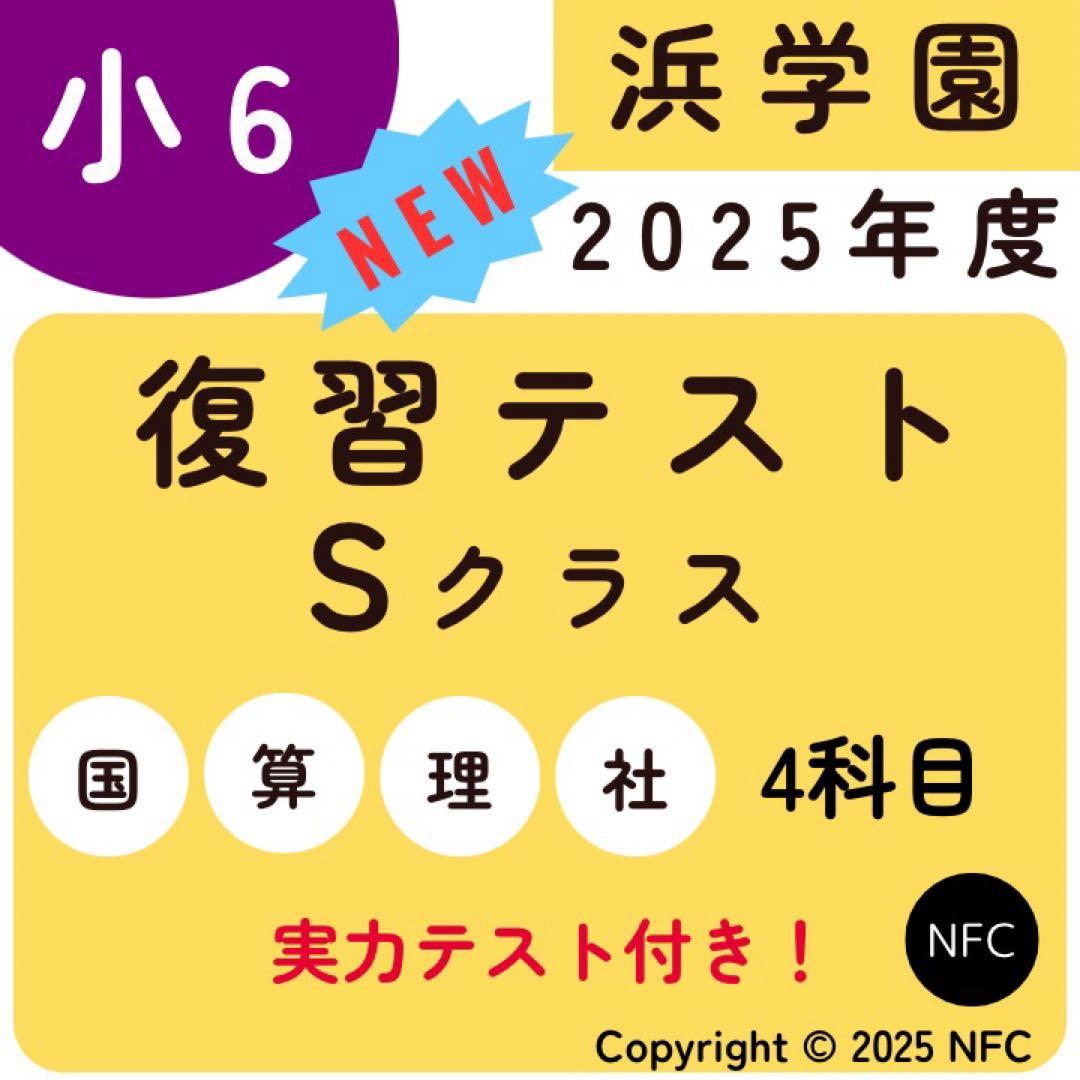 2025年度 浜学園 Sクラス 復習テスト 算数国語理科社会 実力〜No.39