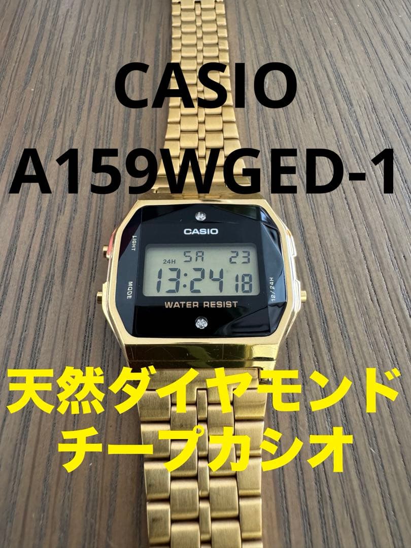 ☆美品☆ CASIO A159WGED-1 チプカシ＆天然ダイヤモンド - メルカリ