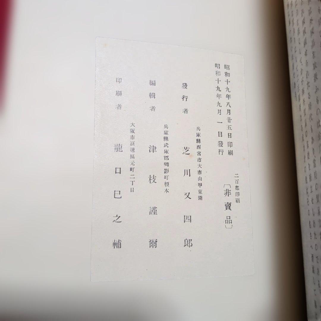 芝蘭遺芳 芝川家が戦前に刊行した貴重な文献 - メルカリ