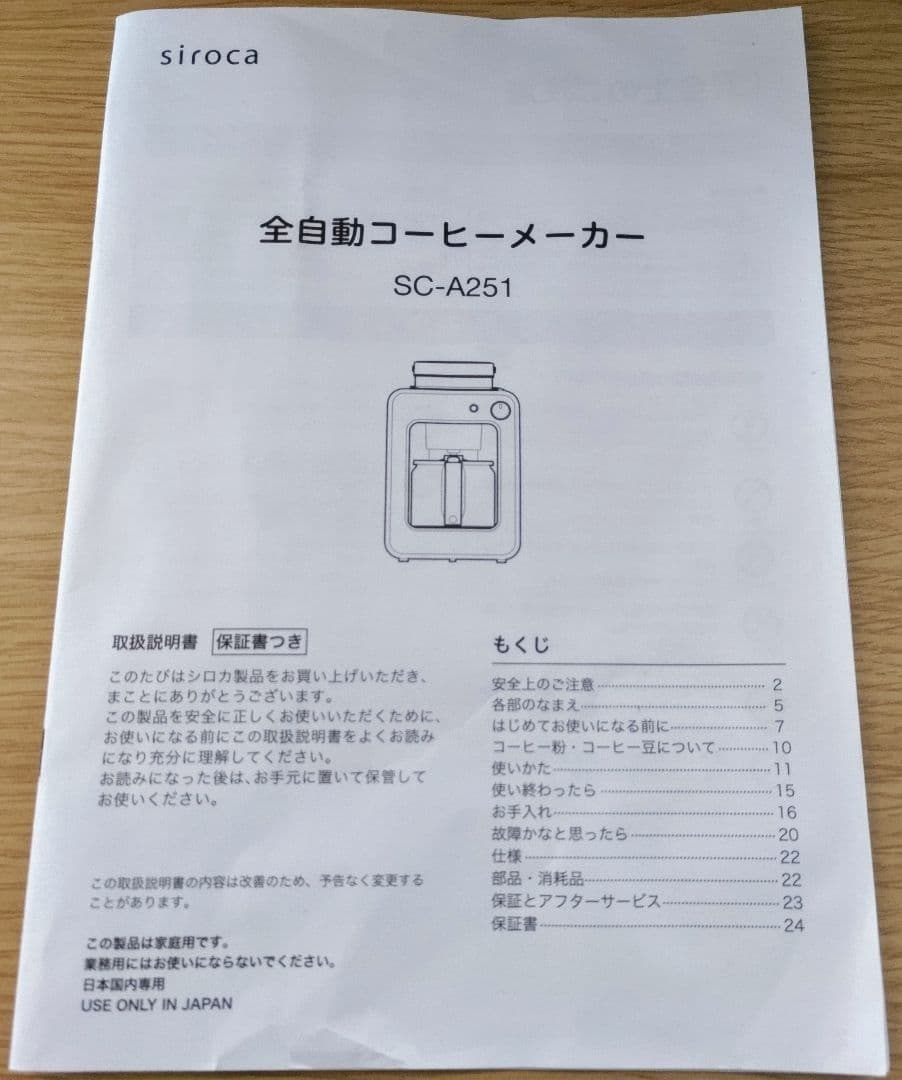 《本日まで価格》siroca 全自動ミル付きコーヒーメーカー SC-A251