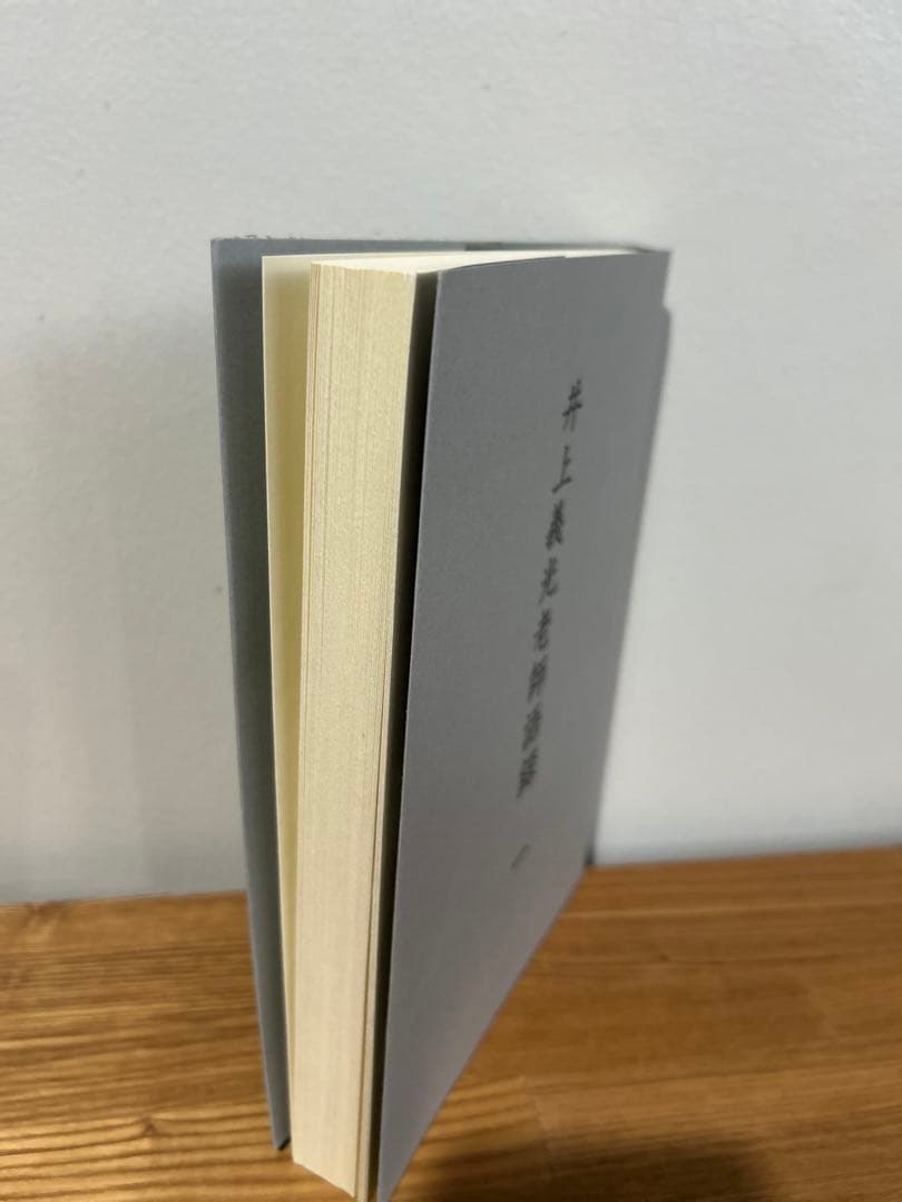 井上義光老師語録 初版　函入　記念出版