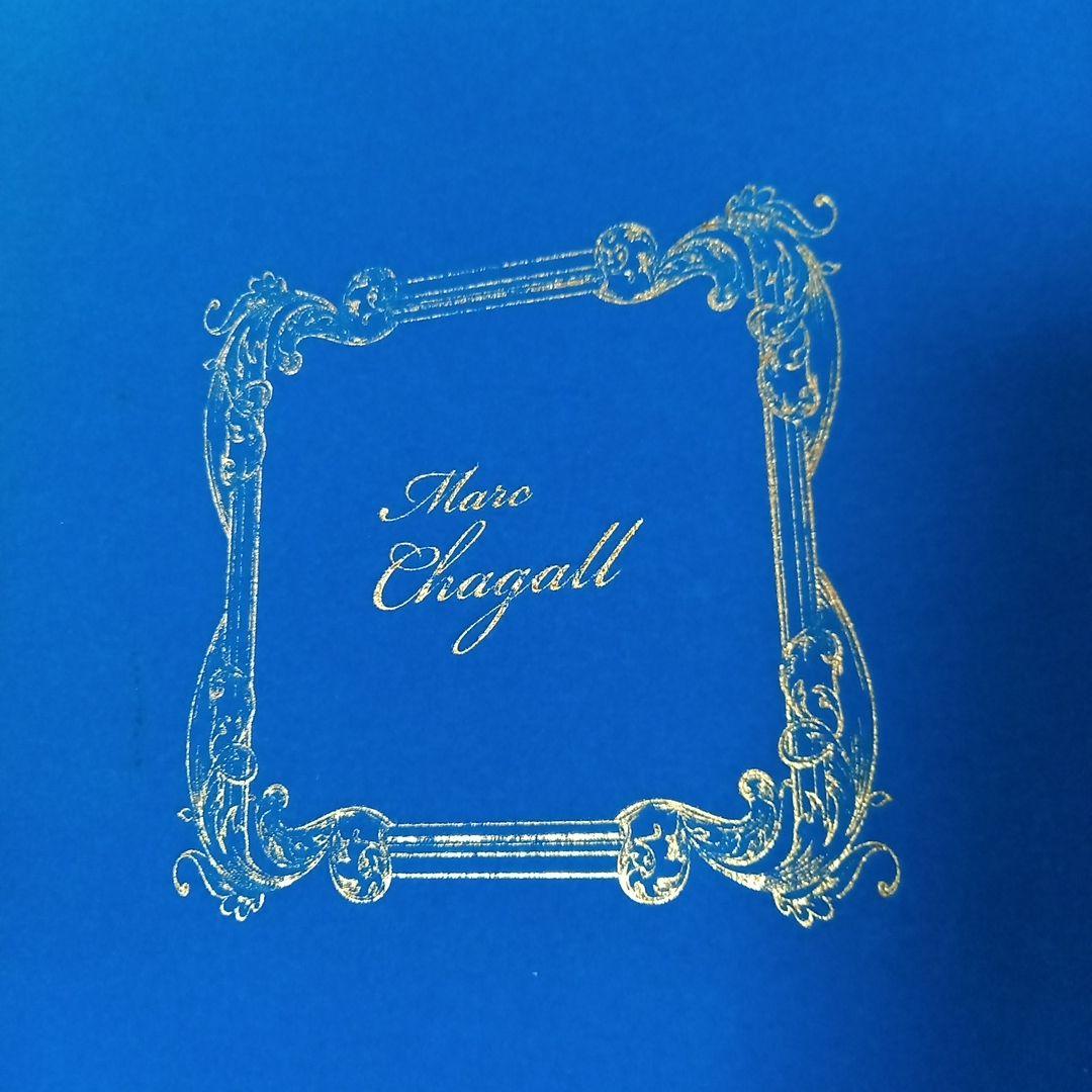シャガール日本未公開画集　【愛をめぐる追想】
