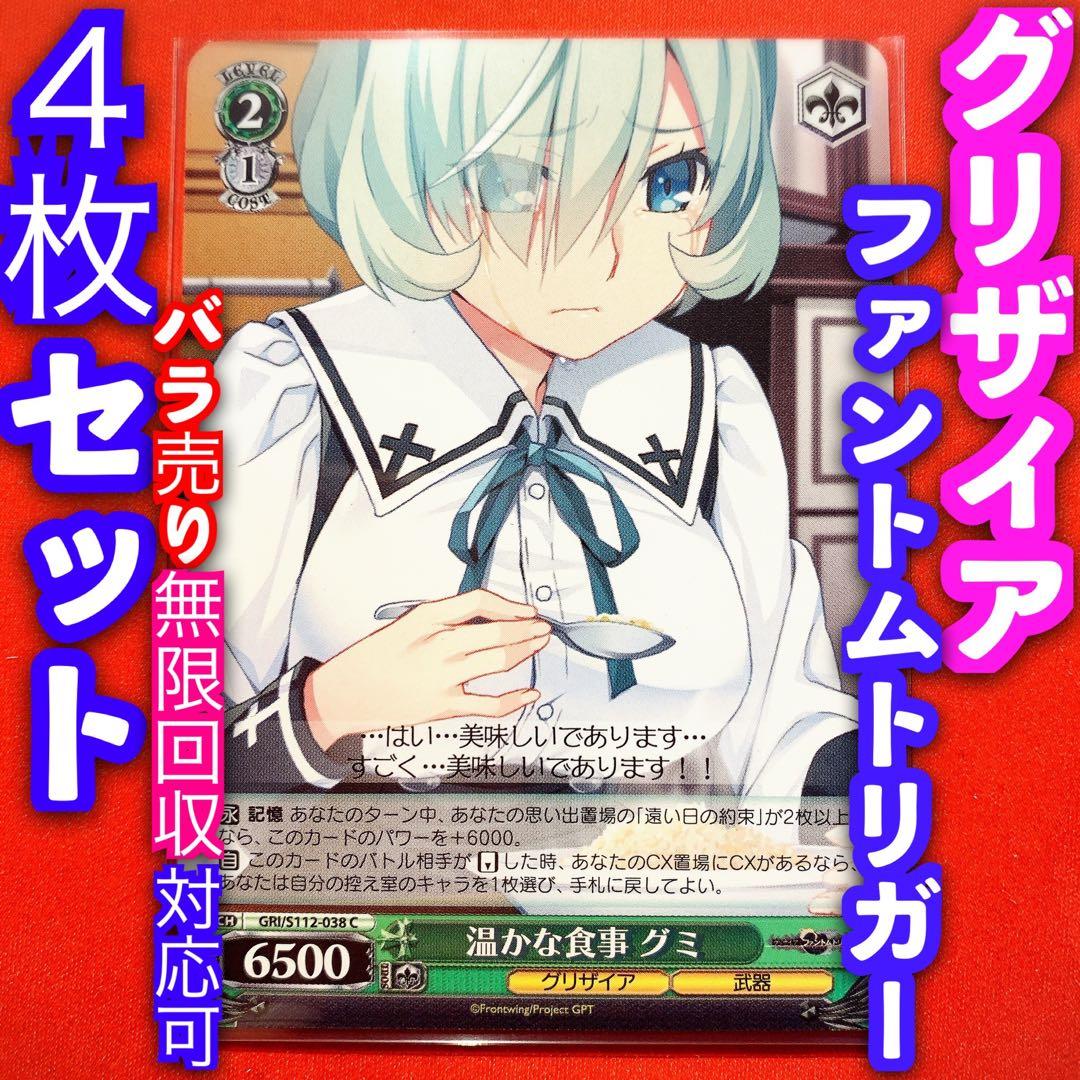 ヴァイス グリザイア ファントムトリガー 4枚 4コン 温かな食事 グミ