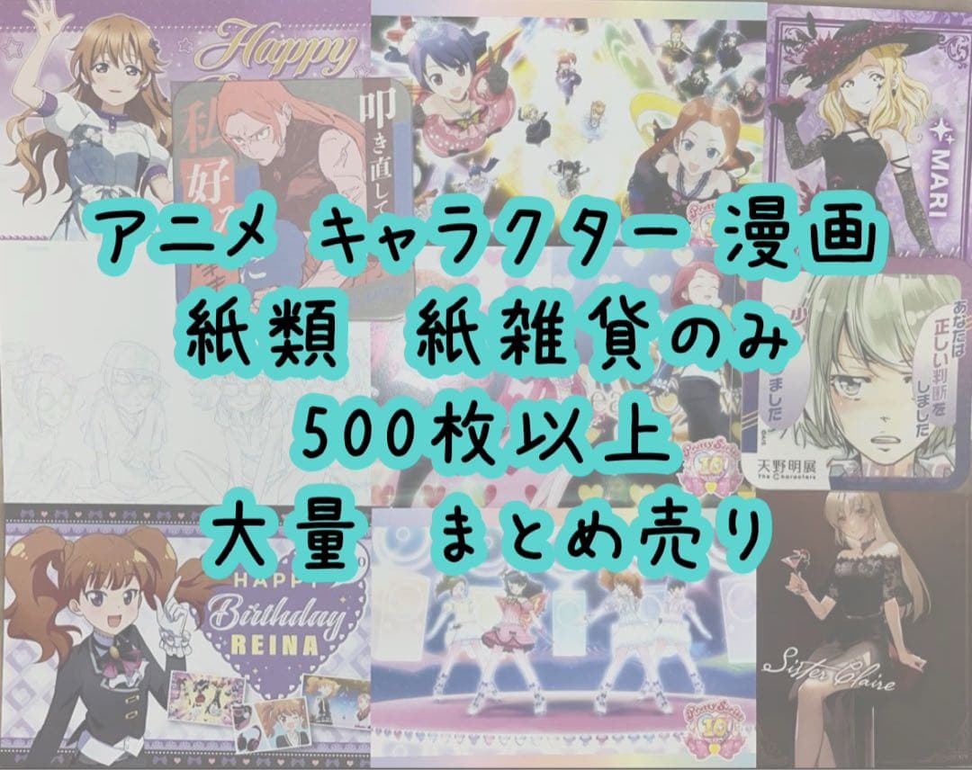 激安 アニメグッズ キャラクター 漫画 特典 紙類 500枚以上大量 まとめ売り