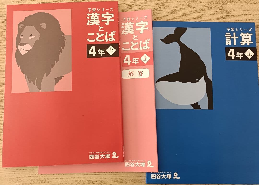 四谷大塚 予習シリーズ 計算4年上、 漢字とことば4年上 2026年購入