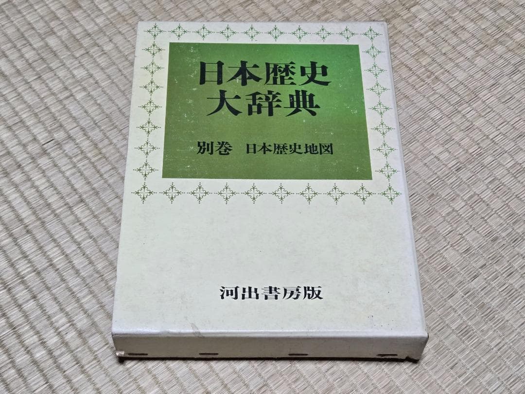 日本歴史大辞典　別巻　日本歴史地図　河出書房版　程度良好 日本歴史大辞典 別巻 日本歴史地図 河出書房版 程度良好 日本歴史大