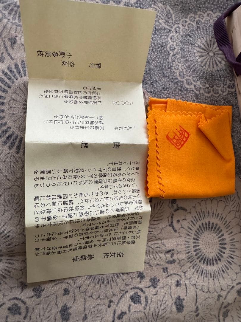 京薩摩　空女　(小野多美枝) 華薩摩盃