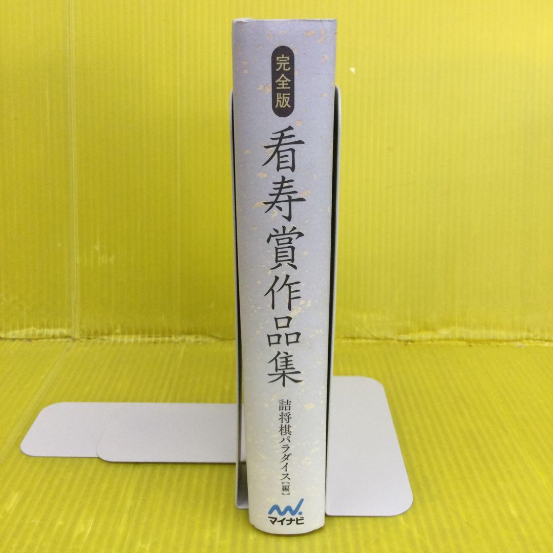 完全版 看寿賞作品集